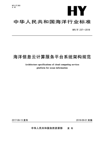 HY/T 237-2018海洋信息云計(jì)算服務(wù)平臺(tái)系統(tǒng)架構(gòu)規(guī)范