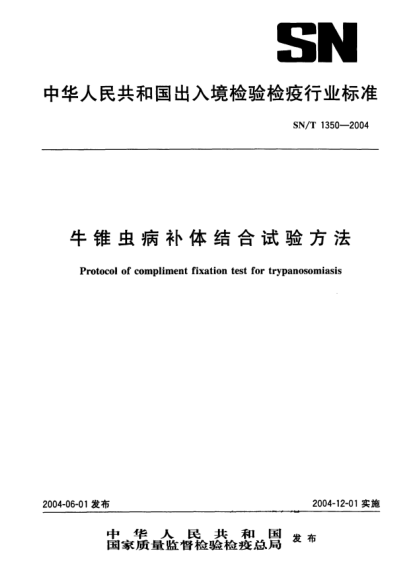 SN/T 1350-2004牛錐蟲病補體結合試驗方法Protocol of compliment fixation test for trypanosomiasis