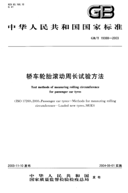 GB/T 19388-2003轎車輪胎滾動周長試驗方法Test methods of measuring rolling circumference for passenger car tyres