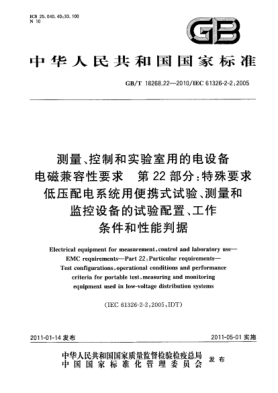 GB/T 18268.22-2010測量、控制和實驗室用的電設備 電磁兼容性要求 第22部分：特殊要求 低壓配電系統(tǒng)用便攜式試驗、測量和監(jiān)控設備的試驗配置、工作條件和性能判據(jù)