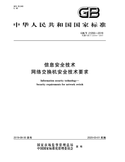GB/T 21050-2019信息安全技術(shù)  網(wǎng)絡(luò)交換機(jī)安全技術(shù)要求