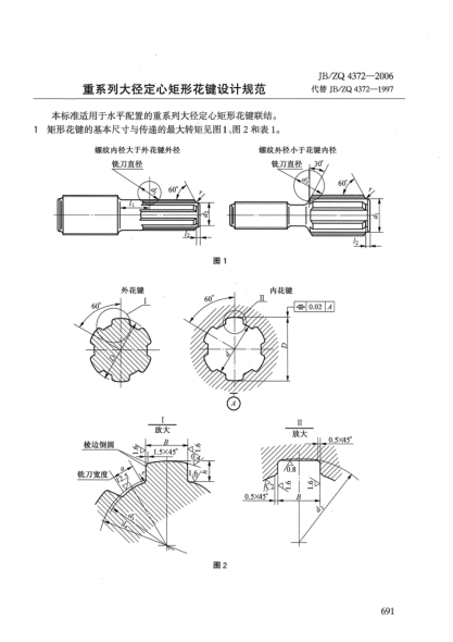 JB/ZQ 4372-2006重系列大徑定心矩形花鍵設(shè)計(jì)規(guī)范