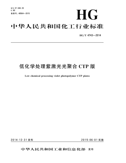 HG/T 4743-2014低化學(xué)處理紫激光光聚合CTP版