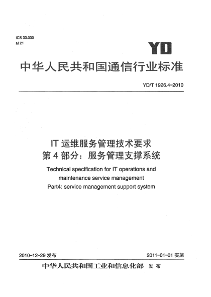 YD/T 1926.4-2010IT運(yùn)維服務(wù)管理技術(shù)要求 第4部分：服務(wù)管理支撐系統(tǒng)
