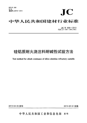 JC/T 808-2013硅鋁質(zhì)耐火澆注料耐堿性試驗(yàn)方法