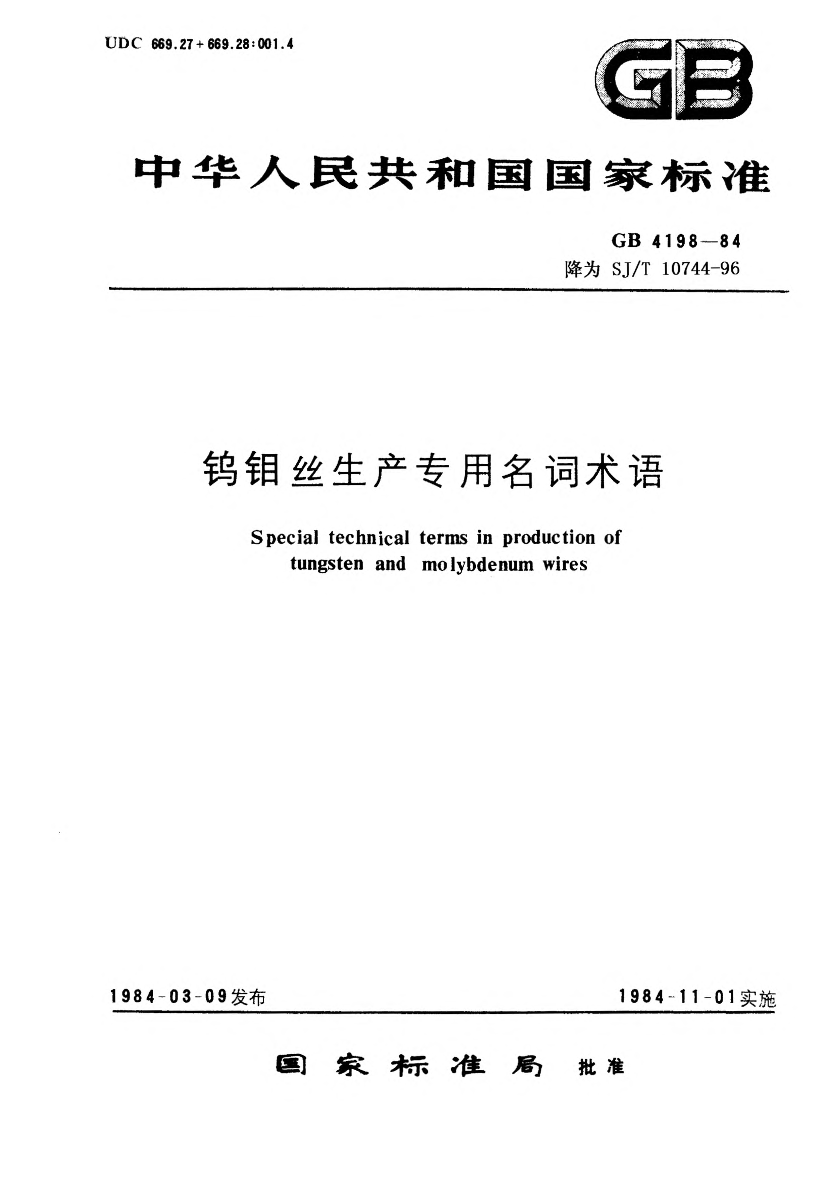 SJ/T 10744-1996鎢鉬絲生產(chǎn)專用名詞術(shù)語(yǔ)Glossary of terms for production of tungsten and molybdenum wires