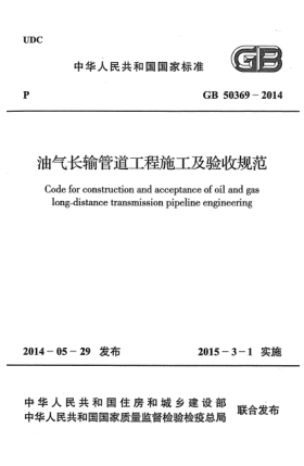 GB 50369-2014油氣長輸管道工程施工及驗收規(guī)范