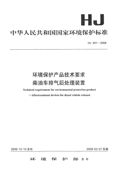 HJ 451-2008環(huán)境保護(hù)產(chǎn)品技術(shù)要求.柴油車排氣后處理裝置