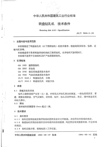 JG/T 5043.2-1993轉(zhuǎn)盤鉆孔機.技術(shù)條件Rotating disk drill -- Specification