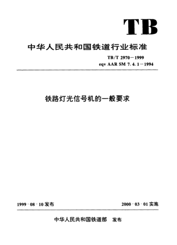 TB/T 2970-1999鐵路燈光信號(hào)機(jī)的一般要求