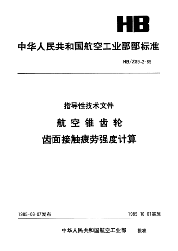 HB/Z 89.2-1985航空錐齒輪.齒面接觸疲勞強度計算