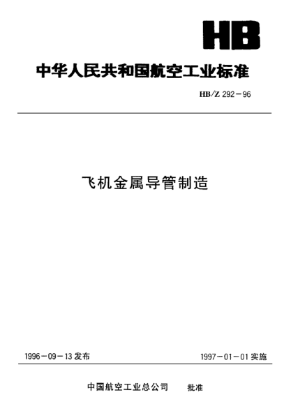 HB/Z 292-1996飛機金屬導管制造