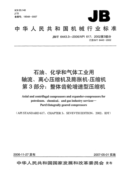 JB/T 6443.3-2006石油、化學(xué)和氣體工業(yè)用軸流、離心壓縮機(jī)及膨脹機(jī)一壓縮機(jī) 第3部分:整體齒輪增速型壓縮機(jī)