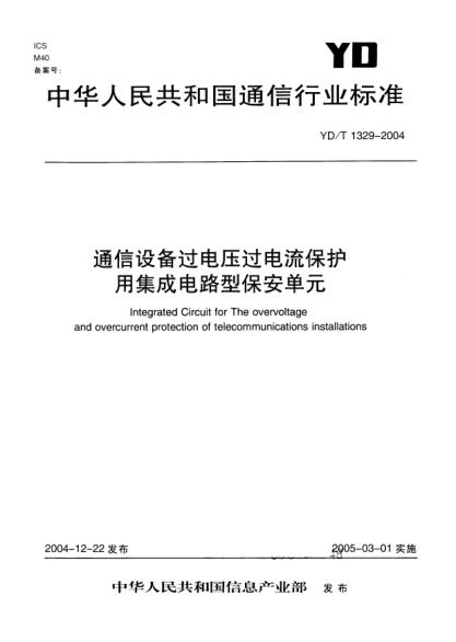 YD/T 1329-2004通信設(shè)備過電壓過電流保護用集成電路型保安單元