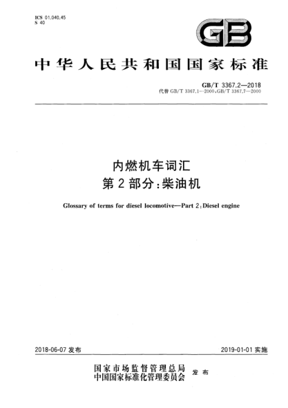 GB/T 3367.2-2018內(nèi)燃機(jī)車詞匯  第2部分:柴油機(jī)