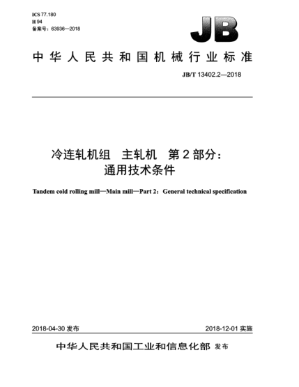 JB/T 13402.2-2018冷連軋機組  主軋機  第2部分:通用技術(shù)條件