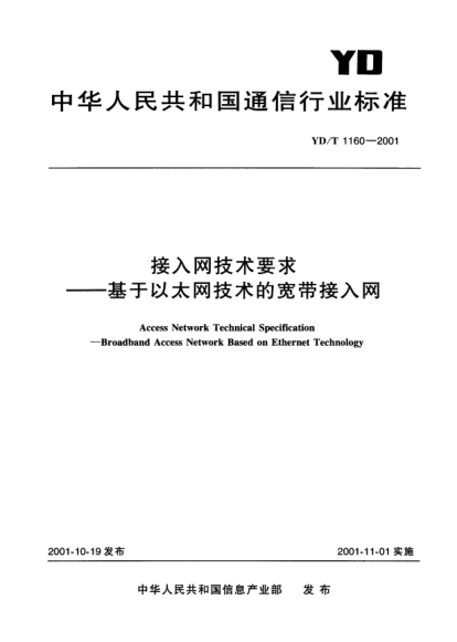 YD/T 1160-2001接入網技術要求.基于以太網技術的寬帶接入網Access Network Technical Specification-Broadband Access Network Besed on Ethernet Technology