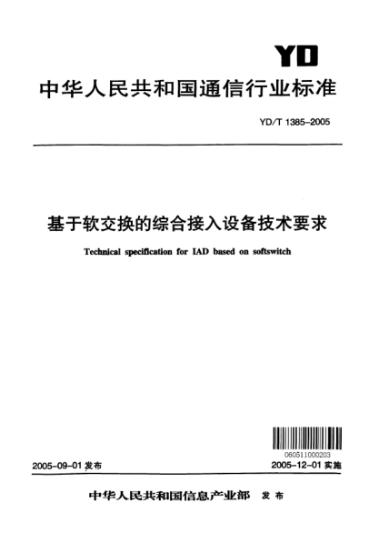 YD/T 1385-2005基于軟交換的綜合接入設(shè)備技術(shù)要求Technical specification for IAD based on softswitch