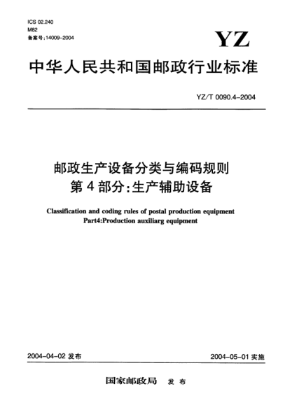 YZ/T 0090.4-2004郵政生產(chǎn)設(shè)備分類與編碼規(guī)則.第4部分:生產(chǎn)輔助設(shè)備