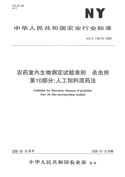 NY/T 1154.10-2008農(nóng)藥室內(nèi)生物測(cè)定試驗(yàn)準(zhǔn)則.殺蟲(chóng)劑.第10部分:人工飼料混藥法