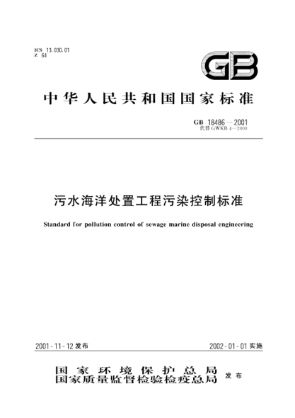 GB 18486-2001污水海洋處置工程污染控制標(biāo)準(zhǔn)Standard for pollution control of sewage marine disposal engineering