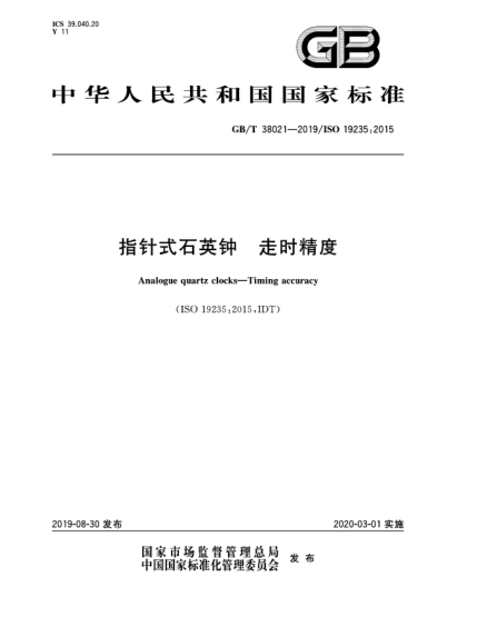 GB/T 38021-2019指針式石英鐘  走時精度