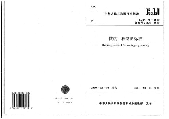CJJ/T 78-2010供熱工程制圖標(biāo)準(zhǔn)