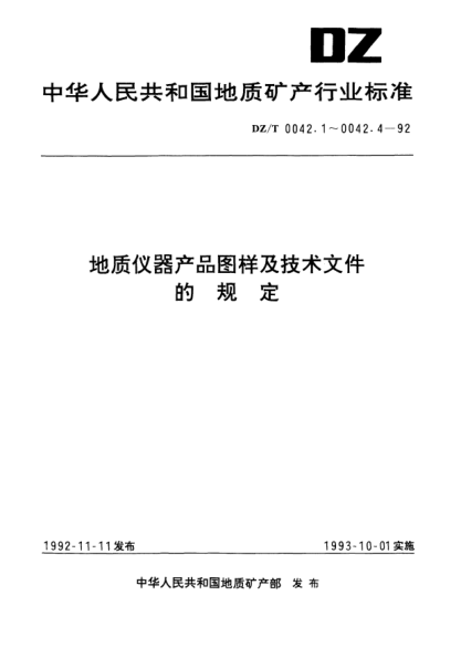 DZ/T 0042.3-1992地質(zhì)儀器產(chǎn)品圖樣及技術(shù)文件.更改方法