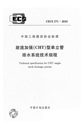 CECS 271-2010旋流加強（CHT）型單立管排水系統(tǒng)技術(shù)規(guī)程