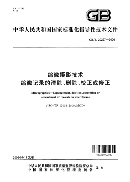 GB/Z 20227-2006縮微攝影技術(shù).縮微記錄的清除、刪除、校正或修正Micrographics - Expungement  deletion  correction or amendment of records on microforms