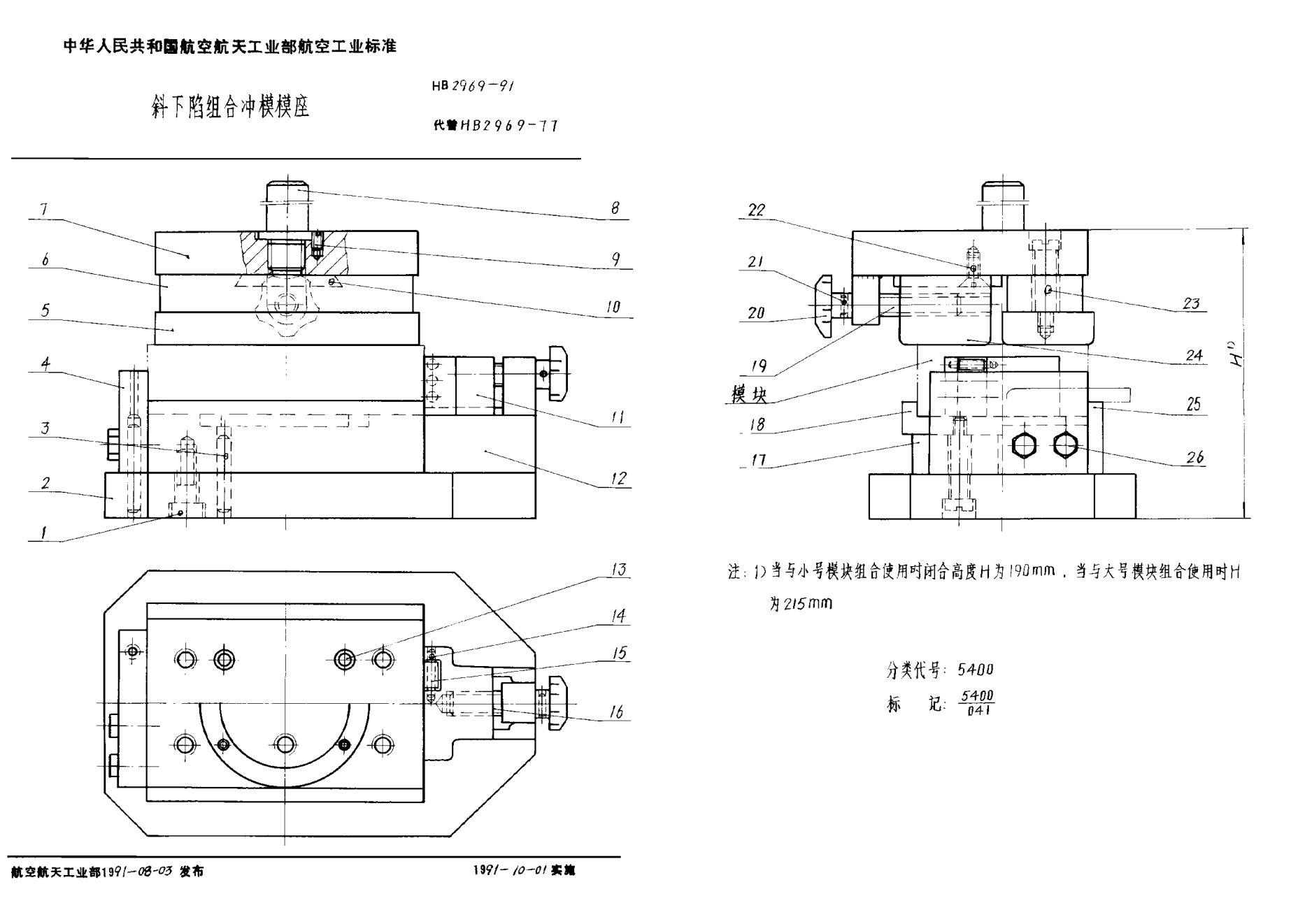 HB 2969-1991斜下陷組合沖模模座