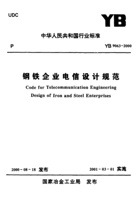 YB 9063-2000鋼鐵企業(yè)電信設(shè)計規(guī)范