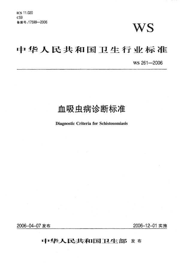 WS 261-2006血吸蟲病診斷標(biāo)準(zhǔn)