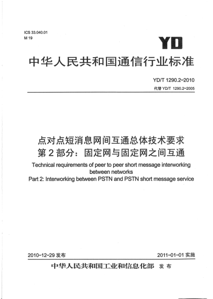 YD/T 1290.2-2010點(diǎn)對點(diǎn)短消息網(wǎng)間互通總體技術(shù)要求 第2部分：固定網(wǎng)與固定網(wǎng)之間互通