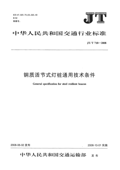 JT/T 718-2008鋼質(zhì)活節(jié)式燈樁通用技術(shù)條件