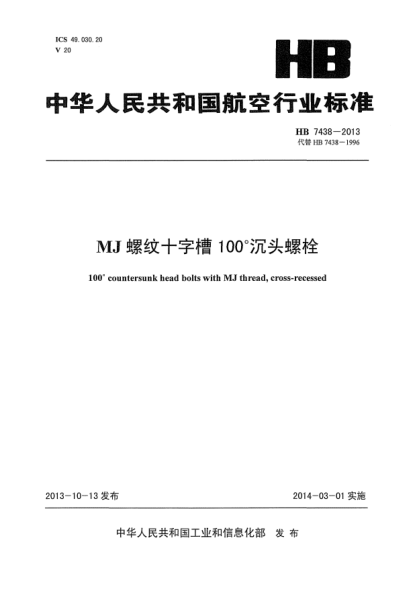 HB 7438-2013MJ螺紋十字槽100°沉頭螺栓