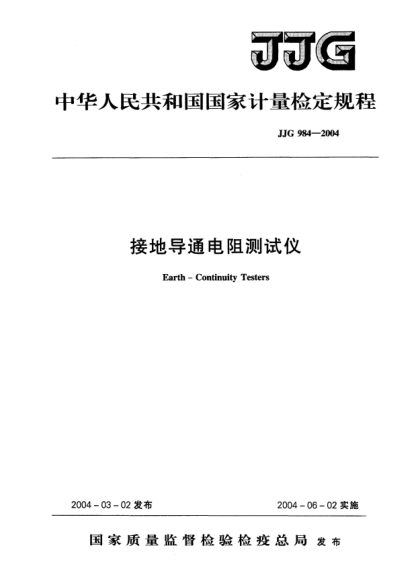 JJG 984-2004接地導(dǎo)通電阻測(cè)試儀Verification Regulation of Earth-Continuity Testers