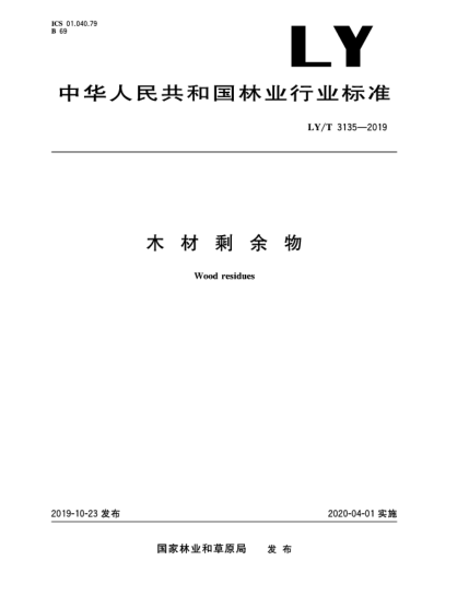 LY/T 3135-2019木材剩余物