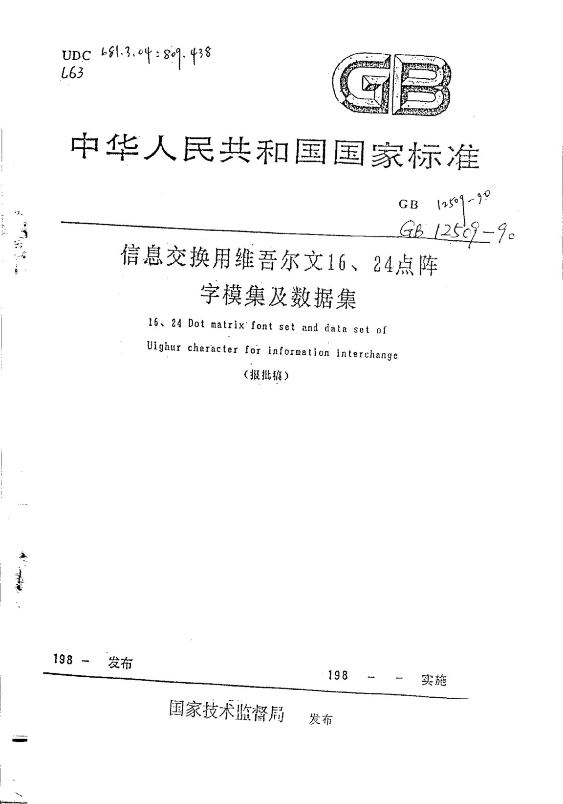 GB/T 12509-1990信息交換用維吾爾文16、24點陣字模母集及數(shù)據(jù)集