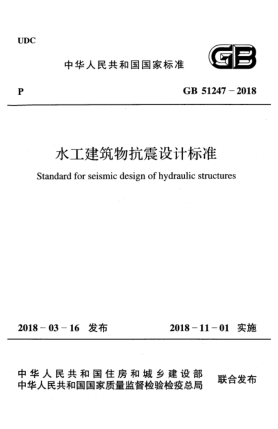 GB 51247-2018水工建筑物抗震設(shè)計(jì)標(biāo)準(zhǔn)