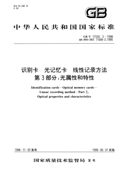 GB/T 17550.3-1998識(shí)別卡  光記憶卡  線性記錄方法  第3部分;光屬性和特性Identification cards--Optical memory cards --Linear recording method--Part 3:Optical properties and characteristics