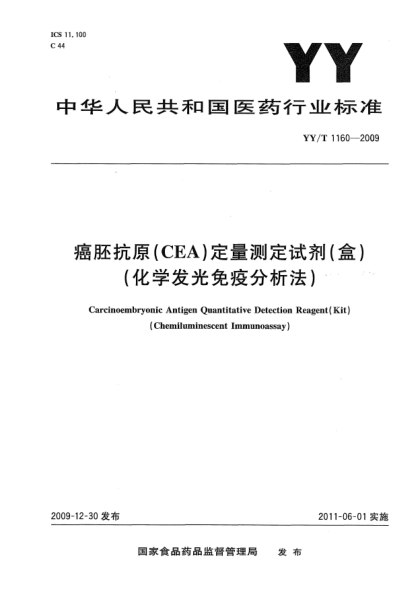 YY/T 1160-2009癌胚抗原（CEA定量測定試劑)（盒)（化學發(fā)光免疫分析法)