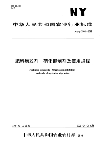 NY/T 3504-2019肥料增效劑  硝化抑制劑及使用規(guī)程