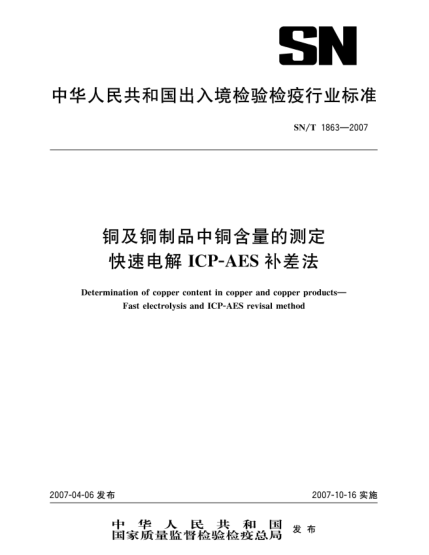 SN/T 1863-2007銅及銅制品中銅含量的測定 快速電解ICP-AES補(bǔ)差法
