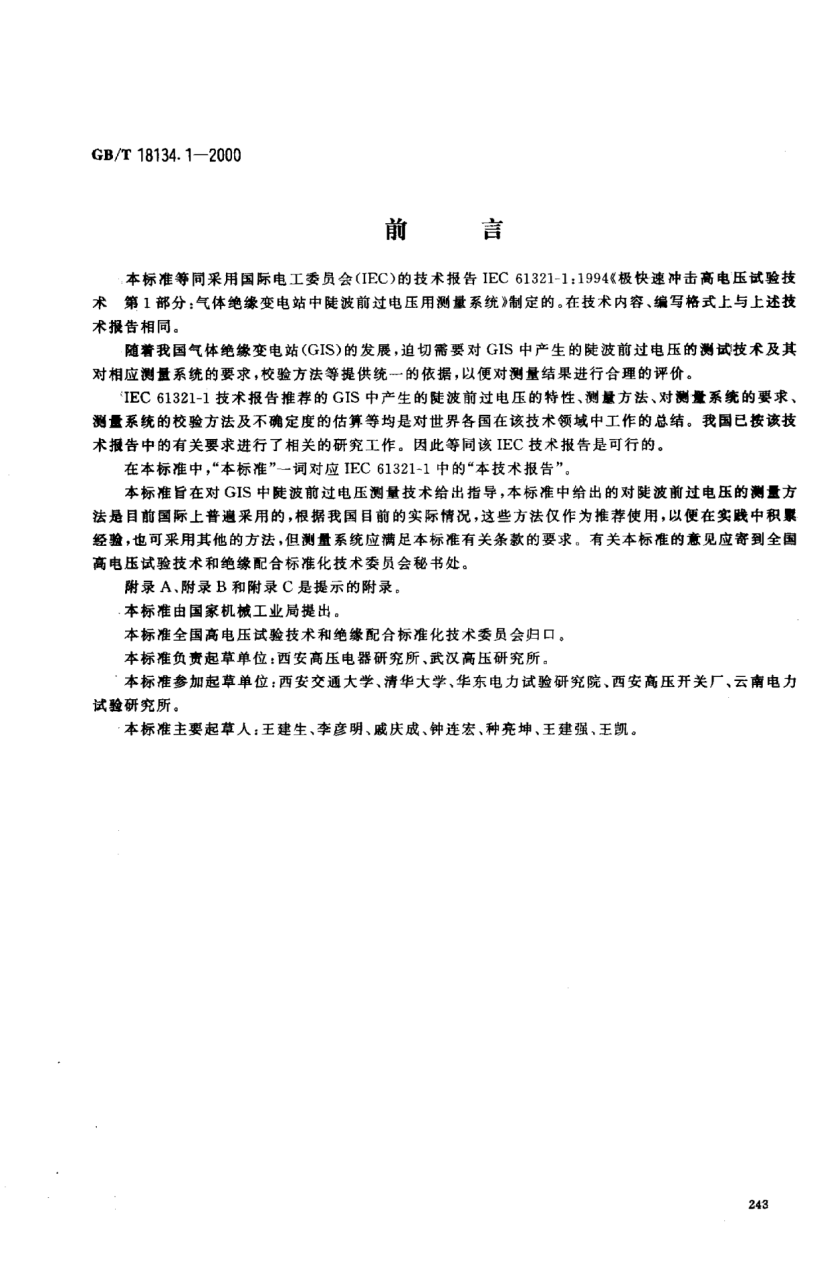 GB/T 18134.1-2000極快速沖擊高電壓試驗技術  第1部分;氣體絕緣變電站中陡波前過電壓用測量系統(tǒng)High-voltage testing techniques with very fast impulses --Part 1:Measuring systems for very fast from overvoltages generated in gas-insulated substations