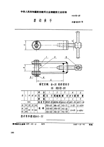 HB 570-1989折動(dòng)夾子