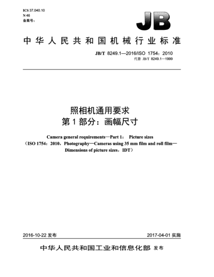 JB/T 8249.1-2016照相機(jī)通用要求  第1部分:畫(huà)幅尺寸