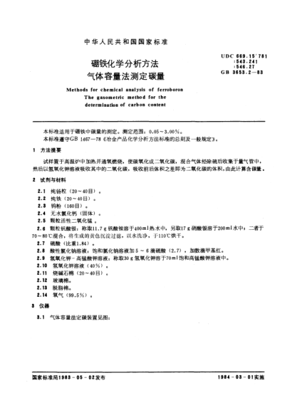 GB/T 3653.2-1983硼鐵化學(xué)分析方法  氣體容量法測定碳量