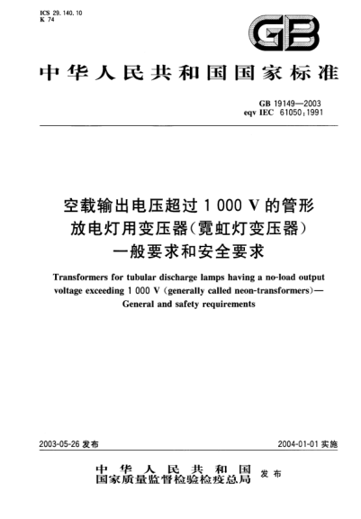 GB/T 19149-2003空載輸出電壓超過1000V的管形放電燈用變壓器(霓虹燈變壓器)的一般要求和安全要求