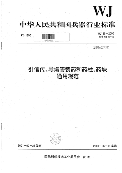 WJ 85-2000引信傳、導(dǎo)爆管裝藥和藥柱、藥塊通用規(guī)范